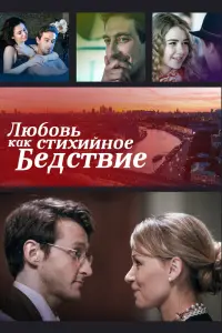 Смотреть  Любовь как стихийное бедствие  