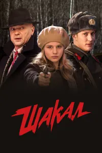 Смотреть  Шакал  