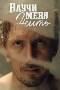 Смотреть  Научи меня жить  