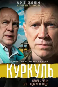 Смотреть  Куркуль  
