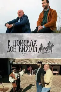  В поисках Дон Кихота  смотреть онлайн в хорошем качестве