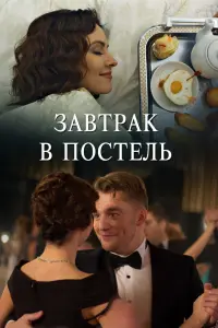 Смотреть  Завтрак в постель  