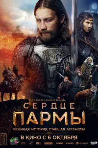  Сердце Пармы  смотреть онлайн в хорошем качестве