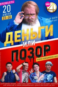 Смотреть  Деньги или позор  