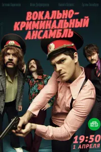 Смотреть  Вокально–криминальный ансамбль  