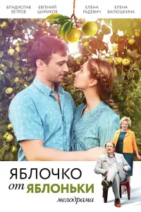 Смотреть  Яблочко от яблоньки  