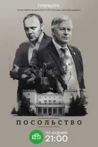 Смотреть  Посольство  