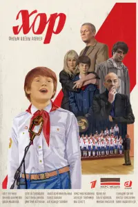  Хор  смотреть онлайн в хорошем качестве