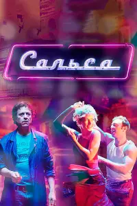 Смотреть  Сальса  