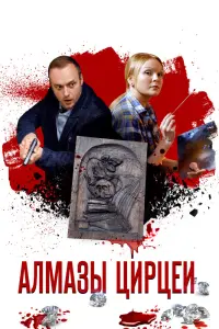 Смотреть  Алмазы Цирцеи  