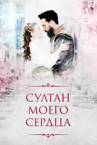  Султан моего сердца  смотреть онлайн в хорошем качестве