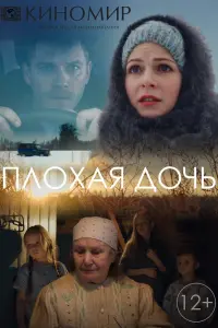 Смотреть  Плохая дочь  