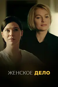Смотреть  Неженское дело  