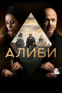 Смотреть  Алиби  