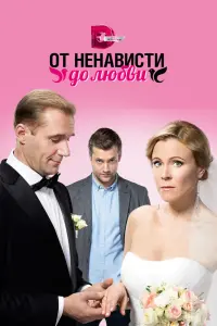 Смотреть  От ненависти до любви  