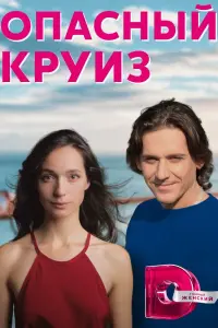 Смотреть  Опасный круиз  
