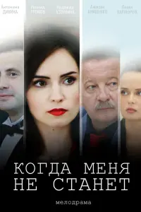  Когда меня не станет  смотреть онлайн в хорошем качестве