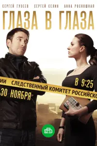 Смотреть  Глаза в глаза  