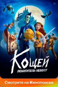  Кощей. Похититель невест  смотреть онлайн в хорошем качестве