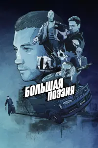 Смотреть  Большая поэзия  