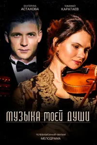 Смотреть  Музыка моей души  
