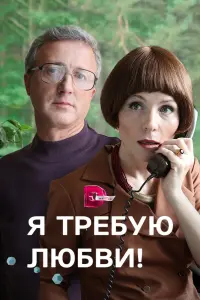Смотреть  Я требую любви!  