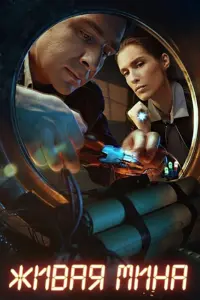 Смотреть  Живая мина  