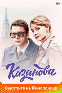 Смотреть  Казанова  