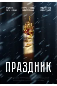 Смотреть  Праздник  
