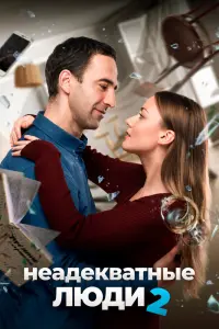  Неадекватные люди 2  смотреть онлайн в хорошем качестве