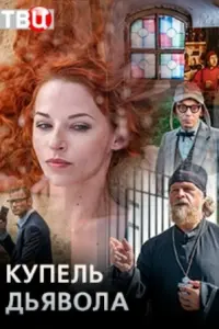 Смотреть  Купель дьявола  