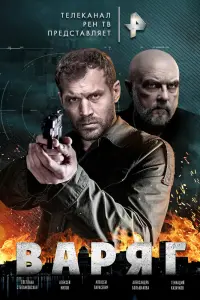 Смотреть  Варяг  