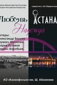 Смотреть  Любовь. Надежда. Астана  