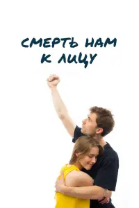 Смотреть  Смерть нам к лицу  