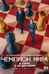  Чемпион мира  смотреть онлайн в хорошем качестве