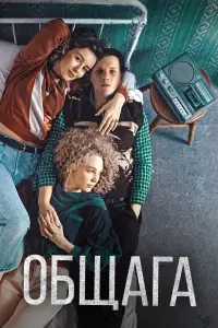 Смотреть  Общага  