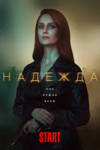 Смотреть  Надежда  