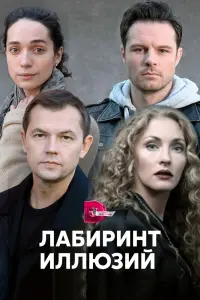 Смотреть  Лабиринт иллюзий  