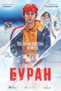 Смотреть  Буран  
