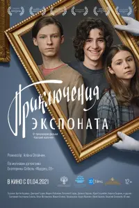 Смотреть  Приключения экспоната  
