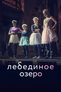 Смотреть  Лебединое озеро  