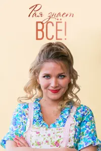 Смотреть  Рая знает всё!  