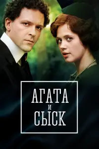 Смотреть  Агата и сыск  