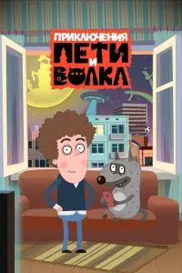  Приключения Пети и Волка  смотреть онлайн в хорошем качестве