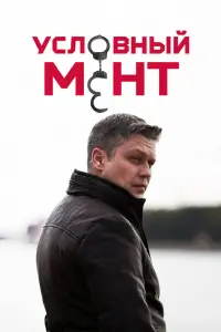 Смотреть Условный мент онлайн в HD качестве