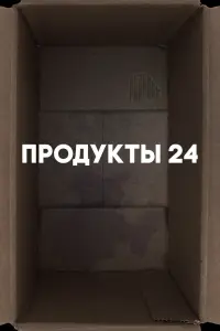  Продукты 24  смотреть онлайн в хорошем качестве