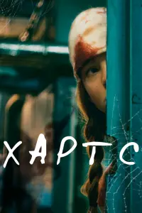 Смотреть  Хартс  