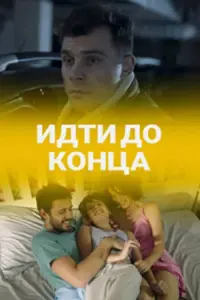 Смотреть  Идти до конца  