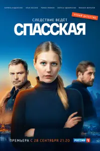 Смотреть Спасская онлайн в HD качестве