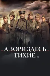 А зори здесь тихие… смотреть онлайн в хорошем качестве